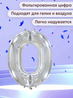 ПМ Цифра 0 (32"/81 см) Серебро 1шт в интернет магазине Праздникмастер