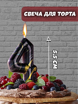 Свеча Цифра 4 Черный мрамор 8см 1шт фотография