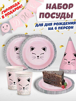 Набор посуды Кошечка 6 персон 1уп