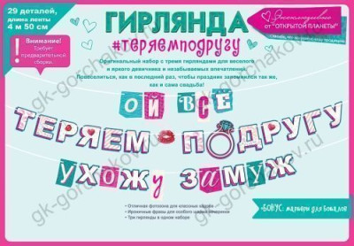 Гирлянда буквы Теряем Подругу Ухожу Замуж 450см 1шт фотография