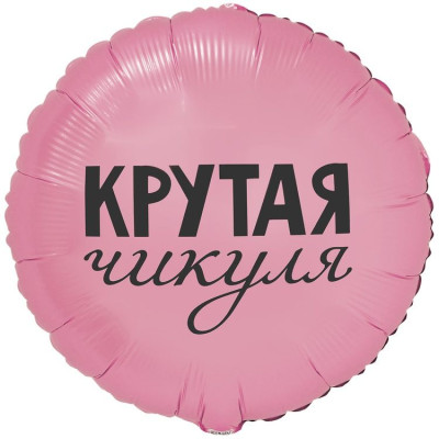 ВЗ Круг (18"/46 см) Крутая чикуля 1шт в интернет магазине Праздникмастер