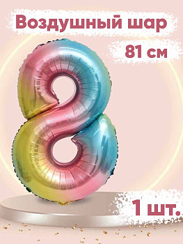 ПМ Цифра 8 (32"/81 см) Нежная радуга Градиент/Надув воздухом 1шт