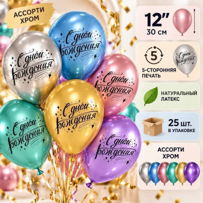 ДБ Шар (12''/30 см) С ДР Искры Ассорти Хром 5ст 25шт ДОН БАЛЛОН продажа в интернет - магазине ПраздникМастер