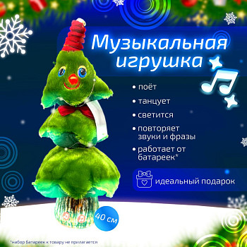 ПМ Игрушка мягкая Светящаяся Поющая Танцующая Рожденственская Елка 40см 1шт оптом Краснодаре фотография