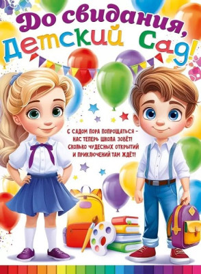 Плакат До свидания Детский сад 60х44см 1шт фотография