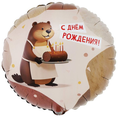 ВЗ Круг (18"/46 см) ДР Бобер 1шт в интернет магазине Праздникмастер