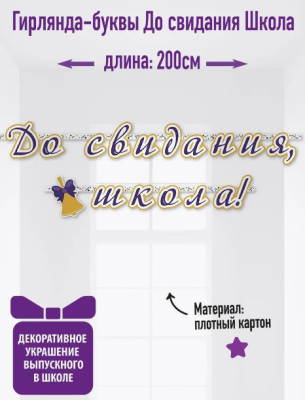 Гирлянда буквы До свидания школа 200см 1шт фотография