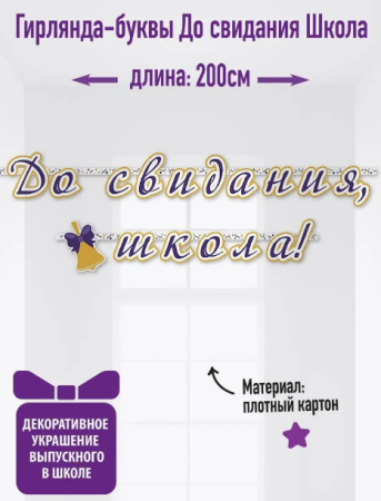 Гирлянда буквы До свидания школа 200см 1шт фотография