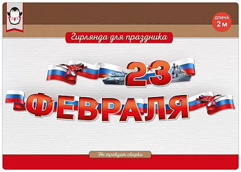Гирлянда буквы 23 Февраля Триколор 200см 1шт фотография