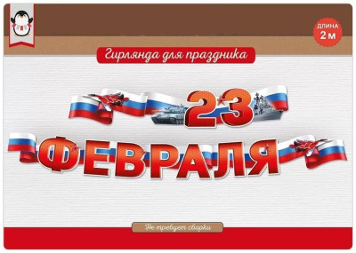 Гирлянда буквы 23 Февраля Триколор 200см 1шт фотография