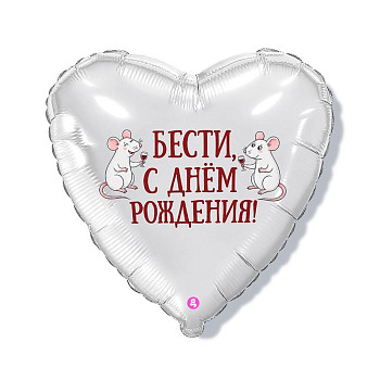 Р Сердце (19''/46 см) Бести С ДР 1шт