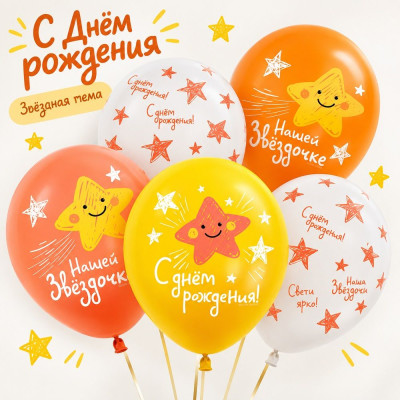 512 Шар (12''/30 см) С ДР Нашей звездочке Ассорти Пастель 5ст 1ст 25шт 512 продажа в интернет - магазине ПраздникМастер