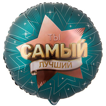 К Круг (18"/46 см) Ты самый лучший 1шт
