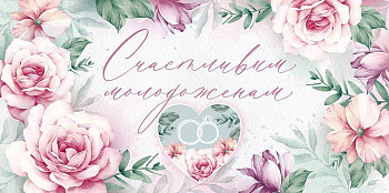 Конверт для денег Счастливым молодоженам 16,8х8,4см 1шт фотография