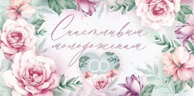 Конверт для денег Счастливым молодоженам 16,8х8,4см 1шт фотография
