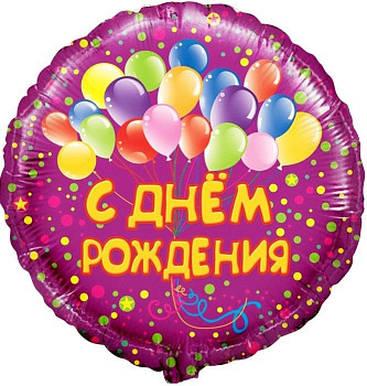 F Круг (18''/46 см) С ДР Шарики 1шт