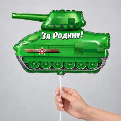 Ф Мини-фигура (14''/36 см) Танк Патриот 1шт в интернет магазине Праздникмастер