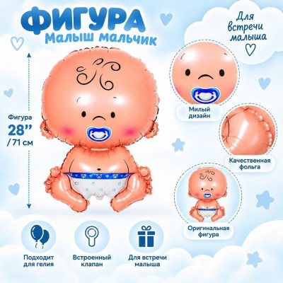 ПМ Фигура (28''/71 см) Малыш мальчик Голубой 1шт в интернет магазине Праздникмастер