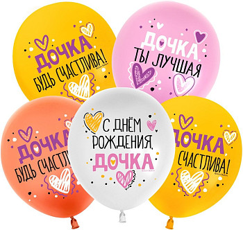 512 Шар (12''/30 см) С ДР дочка Ассорти Пастель 3цв 1ст 25шт