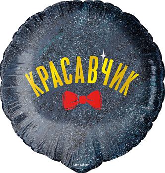 F Круг (18"/46 см) Красавчик 1шт