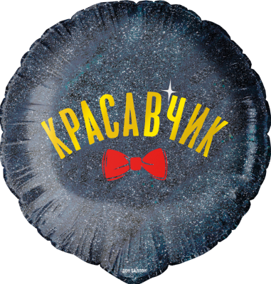 F Круг (18"/46 см) Красавчик 1шт в интернет магазине Праздникмастер