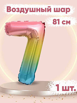 ПМ Цифра 7 (32"/81 см) Нежная радуга Градиент/Надув воздухом 1шт
