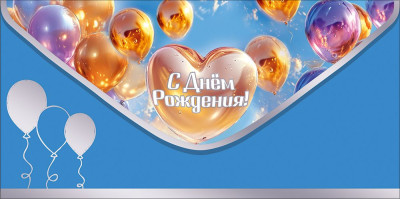 Конверт для денег C ДР Шары Голубой 16,8х8,4см 1шт фотография