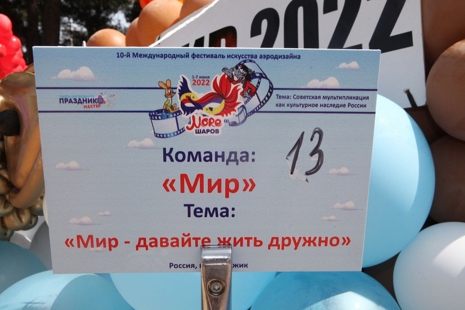 Море Шаров 2022 - Передвижные платформы фестиваля искусства аэродизайна