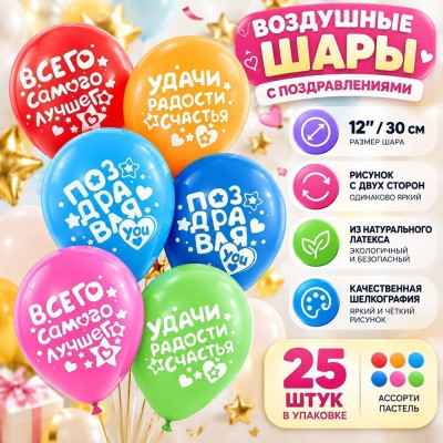 ДБ Шар (12"/30 см) Поздравляю Ассорти Пастель 2ст 25шт ДОН БАЛЛОН продажа в интернет - магазине ПраздникМастер