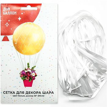 Сетка для шара 36"/90 см 1шт