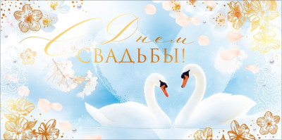 Конверт для денег С днем свадьбы Лебеди 16,8х8,4см 1шт фотография