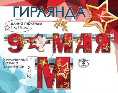 Гирлянда буквы 9 Мая 115см 1шт фотография