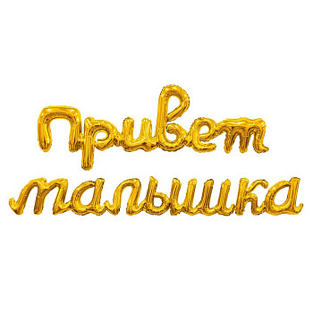 Р Мини-Надпись (18х105 см) Привет малышка Золото 1шт
