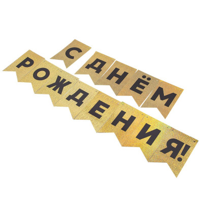 Гирлянда флажки С ДР Золото/Черный  Голография 500см 13х20см 1шт фотография