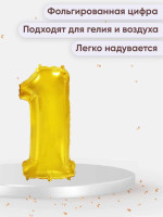 ПМ Цифра 1 (16''/41 см) Slim Золото 1шт в интернет магазине Праздникмастер