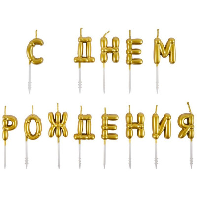ВЗ Свечи Буквы С ДР Воздушные шары Золото 3/6,5см 1уп фотография