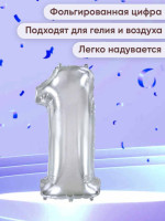 ПМ Цифра 1 (16''/41 см) Slim Серебро 1шт в интернет магазине Праздникмастер