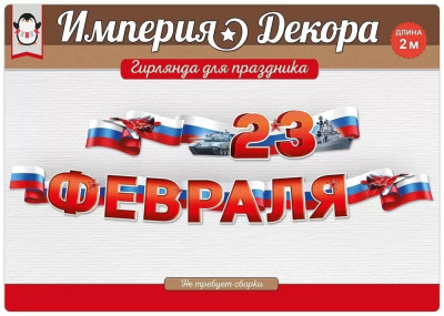Гирлянда буквы 23 Февраля Триколор 200см 1шт фотография