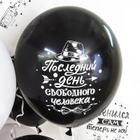 ВВ Шар (12''/30 см) Мальчишник Последний день свободы Черный/Белый Пастель 2ст 50шт Волна веселья продажа в интернет - магазине ПраздникМастер