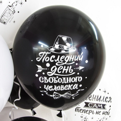 ВВ Шар (12''/30 см) Мальчишник Последний день свободы Черный/Белый Пастель 2ст 50шт Волна веселья продажа в интернет - магазине ПраздникМастер