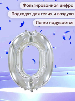 ПМ Цифра 0 (32"/81 см) Серебро 1шт в интернет магазине Праздникмастер