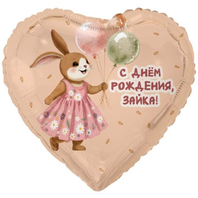 ВЗ Сердце (18"/46 см) С ДР Зайка с шариками Бежевый Сатин 1шт в интернет магазине Праздникмастер