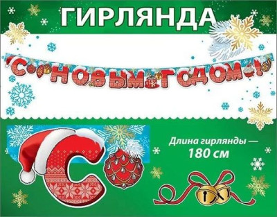Гирлянда буквы С НГ 180см 1шт фотография