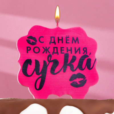 Свеча Фигура С ДР сучка Розовый 10х10см 1шт фотография