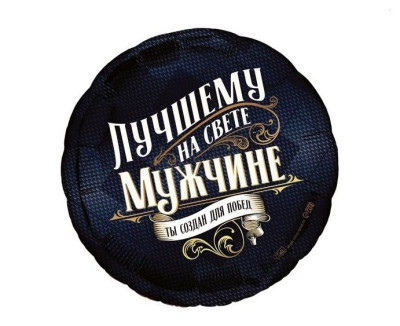 С Круг (18''/46 см) Лучшему мужчине 1шт в интернет магазине Праздникмастер