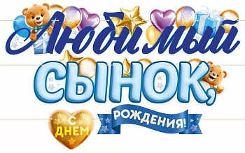 Гирлянда буквы С ДР Любимый Сынок 300см1шт фотография