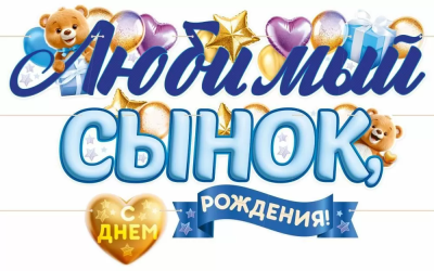 Гирлянда буквы С ДР Любимый Сынок 300см1шт фотография