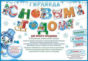 Гирлянда буквы С НГ Снеговик 300см 1шт фотография