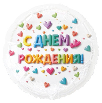 ВЗ Круг (18"/46 см) С ДР Сердца Яркое ассорти 1шт