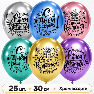 ДБ Шар (12''/30 см) С ДР Вечеринка Ассорти Хром 2ст 25шт ДОН БАЛЛОН продажа в интернет - магазине ПраздникМастер
